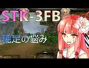 戦場に置いて行かれるSTK-3FB 鈍足アサルトの悩みは尽きない #17【VOICEROID実況/Mechwarrior Online】