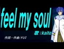 【KAITO】ｆｅｅｌ ｍｙ ｓｏｕｌ【カバー曲】