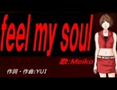 【MEIKO】ｆｅｅｌ ｍｙ ｓｏｕｌ【カバー曲】