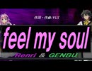 【GENBU&Renri】ｆｅｅｌ ｍｙ ｓｏｕｌ【カバー曲】