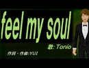 【TONIO】ｆｅｅｌ ｍｙ ｓｏｕｌ【カバー曲】