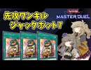【遊戯王マスターデュエル】ひまつむとジャックポット7【VOICEVOX実況】