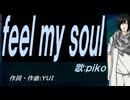【PIKO】ｆｅｅｌ ｍｙ ｓｏｕｌ【カバー曲】