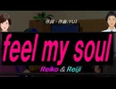 【Reiko＆Reiji】ｆｅｅｌ ｍｙ ｓｏｕｌ【カバー曲】