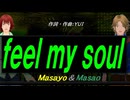 【Masayo＆Masao】ｆｅｅｌ ｍｙ ｓｏｕｌ【カバー曲】