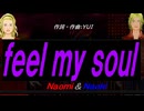 【Naomi＆Naoki】ｆｅｅｌ ｍｙ ｓｏｕｌ【カバー曲】
