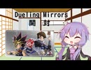【VOICEROID解説】Dueling Mirrors開封【開封動画】
