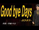 【ニコカラ】Ｇｏｏｄ ｂｙｅ Ｄａｙｓ【off vocal】