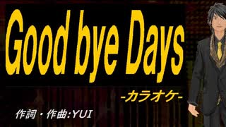【ニコカラ】Ｇｏｏｄ ｂｙｅ Ｄａｙｓ【off vocal】
