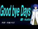 【KAITO】Ｇｏｏｄ ｂｙｅ Ｄａｙｓ【カバー曲】