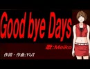 【MEIKO】Ｇｏｏｄ ｂｙｅ Ｄａｙｓ【カバー曲】