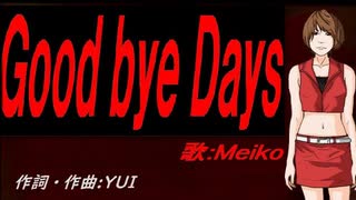 【MEIKO】Ｇｏｏｄ ｂｙｅ Ｄａｙｓ【カバー曲】