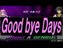 【GENBU&Renri】Ｇｏｏｄ ｂｙｅ Ｄａｙｓ【カバー曲】