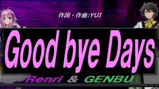 【GENBU&Renri】Ｇｏｏｄ ｂｙｅ Ｄａｙｓ【カバー曲】