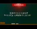 日本のマスコミはなぜ『マスゴミ』と呼ばれてしまうのか？