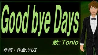 【TONIO】Ｇｏｏｄ ｂｙｅ Ｄａｙｓ【カバー曲】