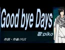 【PIKO】Ｇｏｏｄ ｂｙｅ Ｄａｙｓ【カバー曲】