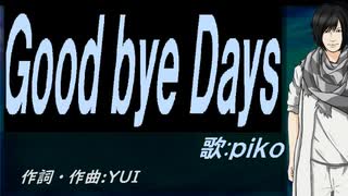 【PIKO】Ｇｏｏｄ ｂｙｅ Ｄａｙｓ【カバー曲】