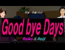 【Reiko＆Reiji】Ｇｏｏｄ ｂｙｅ Ｄａｙｓ【カバー曲】