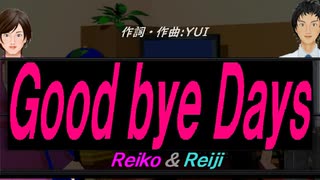 【Reiko＆Reiji】Ｇｏｏｄ ｂｙｅ Ｄａｙｓ【カバー曲】