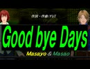 【Masayo＆Masao】Ｇｏｏｄ ｂｙｅ Ｄａｙｓ【カバー曲】