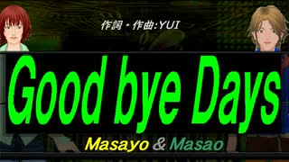 【Masayo＆Masao】Ｇｏｏｄ ｂｙｅ Ｄａｙｓ【カバー曲】