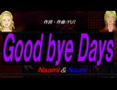【Naomi＆Naoki】Ｇｏｏｄ ｂｙｅ Ｄａｙｓ【カバー曲】