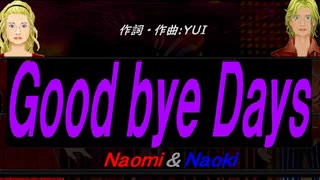 【Naomi＆Naoki】Ｇｏｏｄ ｂｙｅ Ｄａｙｓ【カバー曲】
