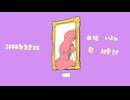 【鬼火うらら】1000年生きてる【cover】