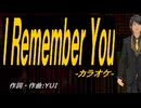 【ニコカラ】Ｉ Ｒｅｍｅｍｂｅｒ Ｙｏｕ【off vocal】