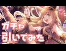 【実況】マホ(ドリームパーク)ガチャを引いてみた！【プリコネR】