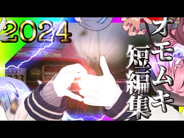 冬休みスペシャル　オモムキ短編集2024