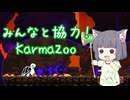 【KarmaZoo】みんなも遊ぼう！協力アクション！！【VOICEROID実況】