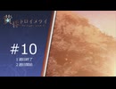 【実況】季節外れに 黄昏トロイメライ-TwU-part10
