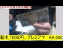 新札1000円、プレミア？　AA-SS