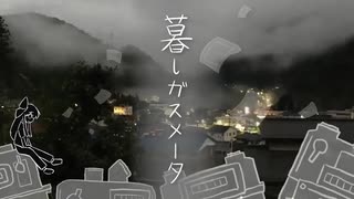 【鬼火うらら】暮しガスメータ【cover】