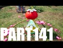 【のんびり実況】ピクミン４【PART141】