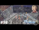 【実況】俺は空の軌跡FCが好きなんだよっ！ #94