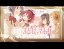 【メドレー単品】魔法少女まどか☆マギカ -Puella Melodia-
