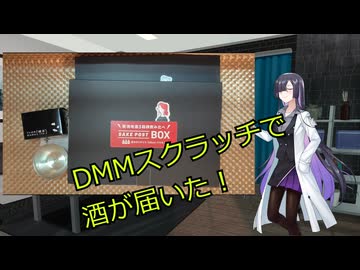 DMMスクラッチで酒が届いた！(ついでに野菜酒蒸し作った)