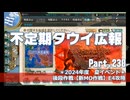 【ゆっくり実況】タウイ広報230　夏イベント後段作戦【新MO作戦】E4攻略