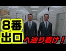流行語大賞にもノミネートされた8番出口が面白すぎた【ゲーム実況】