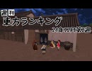 週刊東方ランキング　24年12月第2週