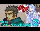 【ファイアーエムブレム 聖魔の光石】琴葉 葵のマギ・ヴァル聖石伝説 第二節【VOICEROID実況】