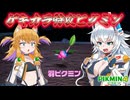 オオカミちゃんとワンコくんのピクミン4惑星冒険記Part9