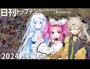 日刊トップテン！VOCALOID＆something【日刊ぼかさん2024.12.14】