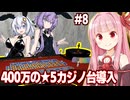 琴葉茜と高級路線で売り上げ3倍を達成したカジノシミュ【#8 Casino Simulator】