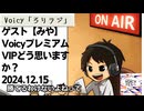 死ぬまで雑談ラジオ「ろりラジ」～ゲスト【みや】VoicyプレミアムVIPどう思いますか？～