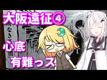アリアルなトーク #13『大阪遠征④・心底有難っス』