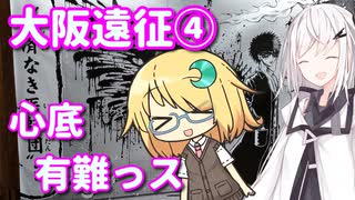 アリアルなトーク #13『大阪遠征④・心底有難っス』